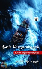 நீலப் பொருளாதாரம்