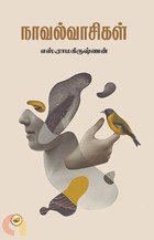 நாவல் வாசிகள்