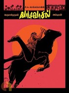 வாடிவாசல் கிராஃபிக் நாவல்