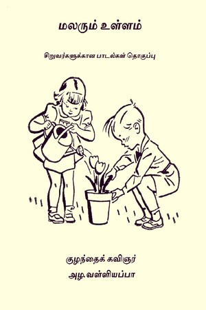 மலரும் உள்ளம்