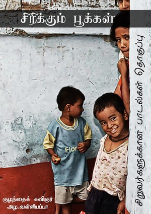 சிரிக்கும் பூக்கள்