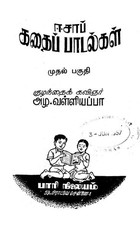 ஈசாப் கதைப் பாடல்கள்