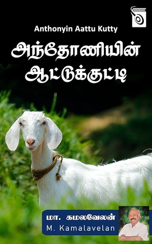 அந்தோணியின் ஆட்டுக்குட்டி