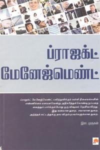 ப்ராஜக்ட் மேனேஜ்மெண்ட்