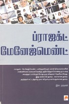 ப்ராஜக்ட் மேனேஜ்மெண்ட்