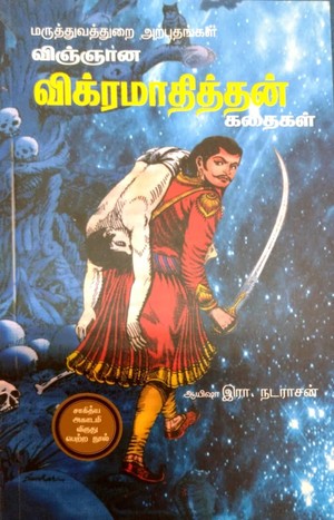 விஞ்ஞான விக்ரமாதித்தன் கதைகள்