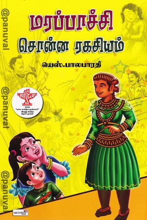 மரப்பாச்சி சொன்ன ரகசியம்