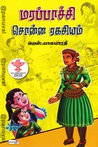 மரப்பாச்சி சொன்ன ரகசியம்