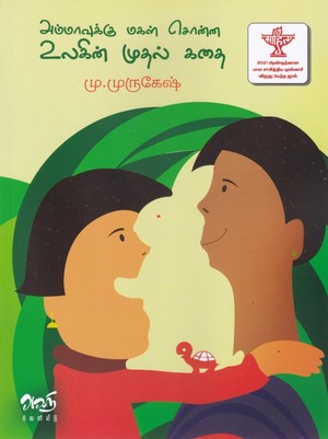 அம்மாவுக்கு மகள் சொன்ன உலகின் முதல் கதை