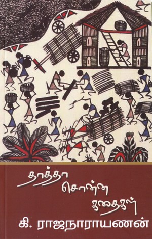 தாத்தா சொன்ன கதைகள்