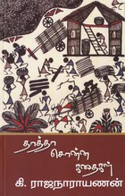 தாத்தா சொன்ன கதைகள்