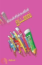 பென்சில்களின் அட்டகாசம்