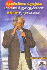 தோல்வியை தோற்கடி மாணவர் நலனுக்கான கலாம் சிந்தனைகள்