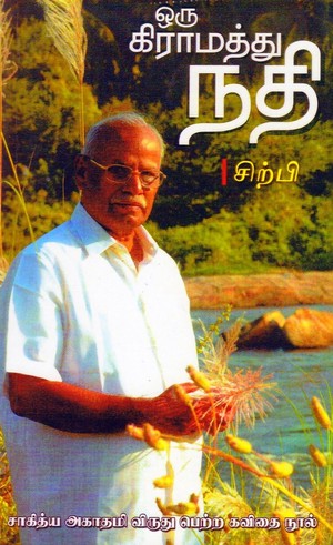 ஒரு கிராமத்து நதி