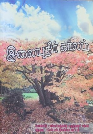 இலையுதிர் காலம்