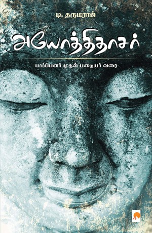 அயோத்திதாசர்: பார்ப்பனர் முதல் பறையர் வரை