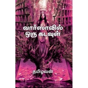 வாராவில் ஒரு கடவுள்