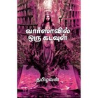 வாராவில் ஒரு கடவுள்