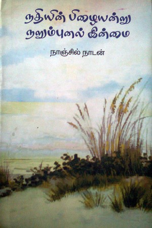 நதியின் பிழையன்று நறும்புனல் இன்மை