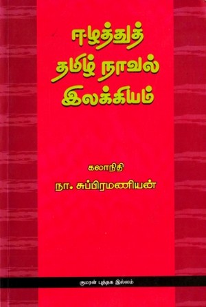 ஈழத்து தமிழ் நாவல் இலக்கியம்