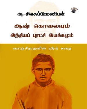 ஆஷ் கொலையும் இந்தியப் புரட்சி இயக்கமும்