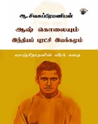 ஆஷ் கொலையும் இந்தியப் புரட்சி இயக்கமும்