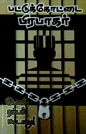 அவன் தப்பக்கூடாது