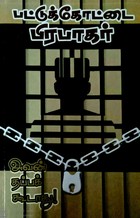 அவன் தப்பக்கூடாது