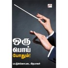 ஒரு பொய் போதும்