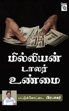 மில்லியன் டாலர் உண்மை