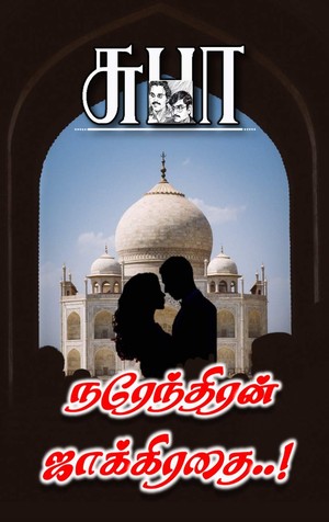 நரேந்திரன் ஜாக்கிரதை