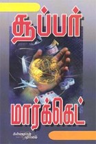 சூப்பர் மார்க்கெட்