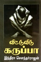 விட்டுவிடு கருப்பா