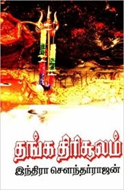 தங்கத் திரிசூலம்