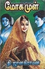 மோகமுள் [Moga Mul]