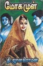 மோகமுள் [Moga Mul]