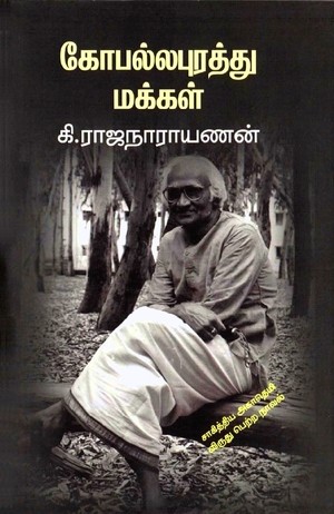 கோபல்லபுரத்து மக்கள்