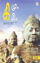 கி.மு கி.பி [Ki.Mu Ki.Pi]