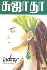 அனிதா இளம் மனைவி [Anita Ilam Manaivi]