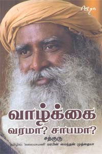 வாழ்க்கை வரமா? சாபமா?