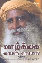 வாழ்க்கை வரமா? சாபமா?