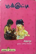 பூக்குட்டி [Pookkutti]