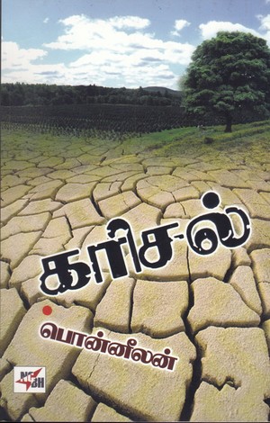 கரிசல்