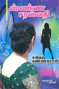 ஸ்வர்ண சரஸ்வதி