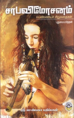 சாபவிமோசனம்