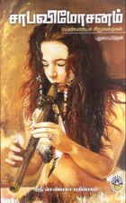 சாபவிமோசனம்