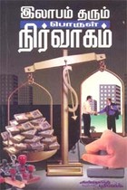 இலாபம் தரும் பொருள் நிர்வாகம்