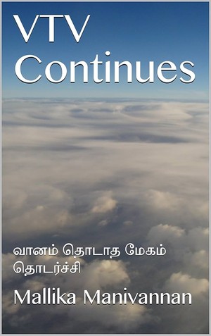 VTV Continues: வானம் தொடாத மேகம் தொடர்ச்சி