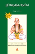 ஸ்ரீ வேதாந்த தேசிகர்