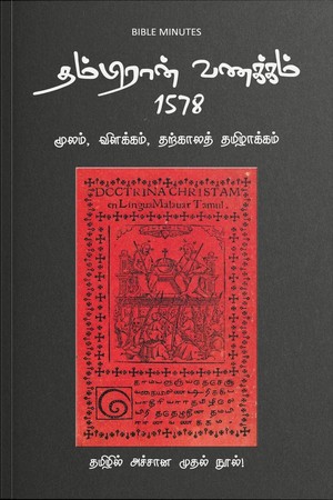 தம்பிரான் வணக்கம்